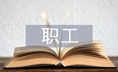職工個人工作計劃