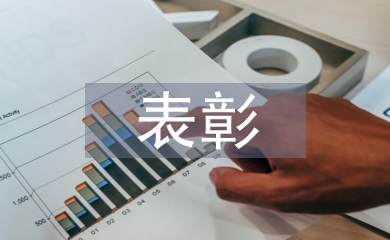 表彰發言稿