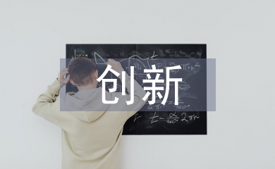 淺談創(chuàng)新創(chuàng)業(yè)型跨境電商人才培養(yǎng)