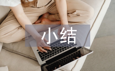 工作總結小結