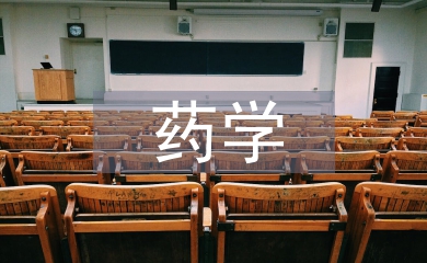 藥學學位論文