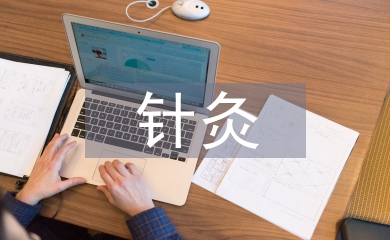 針灸推拿實習自我總結