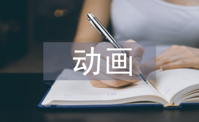動畫畢業設計總結