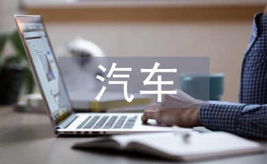 汽車網(wǎng)絡營銷方案