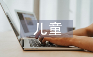 兒童家庭教育的重要性