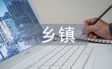鄉鎮防汛減災工作方案
