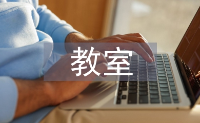 電子白板教室管理