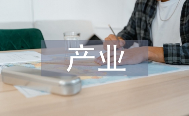 產業發展戰略