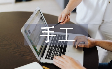 手工會(huì)計(jì)論文