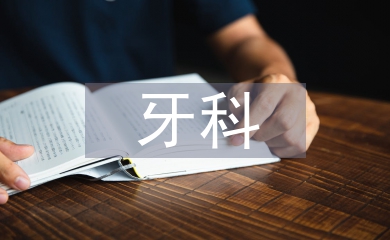 牙科護士工作總結