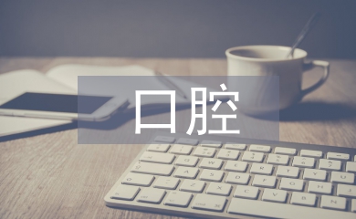 口腔醫學論文