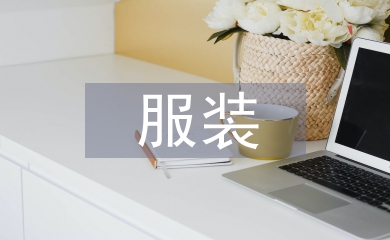 服裝招商工作總結