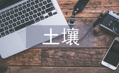 土壤檢測論文