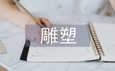 雕塑在景觀園林中的應用