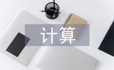 計算機會議論文