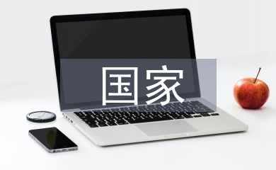 國家安全形勢論文