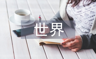 世界經濟研究
