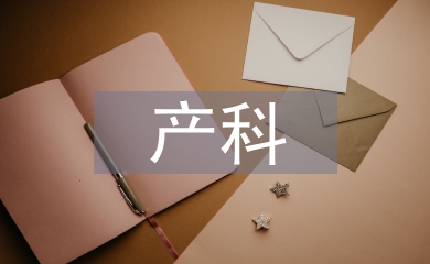 產科護理中不安全因素分析