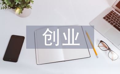 大學生就業(yè)與創(chuàng)業(yè)論文