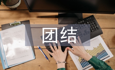 團結班會總結