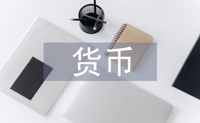 貨幣銀行學論文