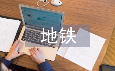 地鐵考察報(bào)告