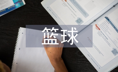 籃球的培養目標