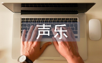 聲樂表演與現代音樂美學的關系