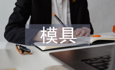 模具企業人才培養管理模式分析