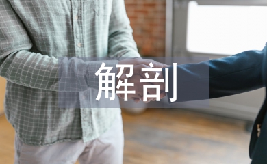 談人體解剖教學中人文理念植入