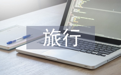 旅行心得體會