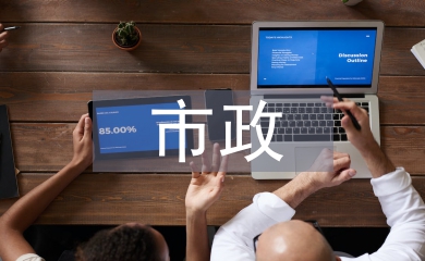 市政園林景觀設計