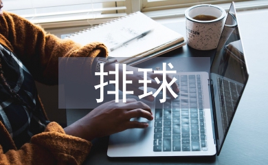 排球課堂教學