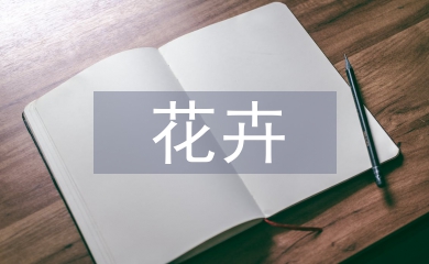 花卉藝術論文