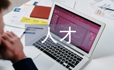 人才開發論文
