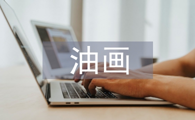 油畫教育論文