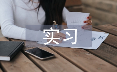 快遞公司實(shí)習(xí)個(gè)人總結(jié)