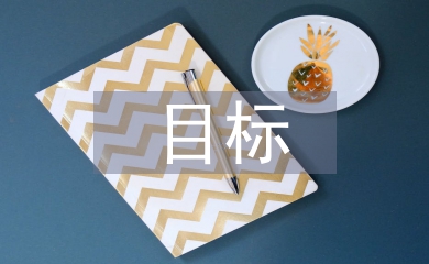 成本控制目標
