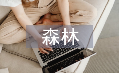 森林業論文