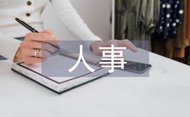 人事監管論文
