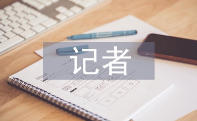 記者半年工作總結