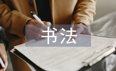 書法藝術論文
