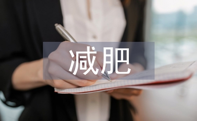 減肥培訓總結
