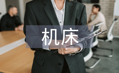 自動(dòng)化機(jī)床論文