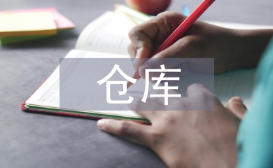 倉庫經理管理工作計劃