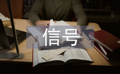 信號專業自動化論文