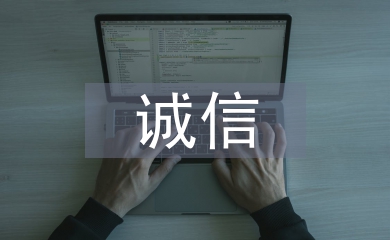 誠信主題班會總結