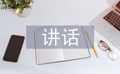 紀律作風整治工作講話