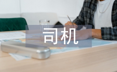 部隊司機班長述職報告
