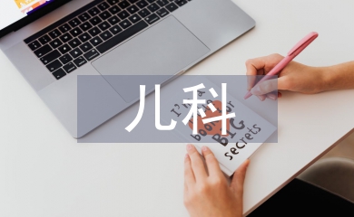 兒科醫學和兒科學的區別